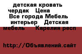 детская кровать - чердак › Цена ­ 8 000 - Все города Мебель, интерьер » Детская мебель   . Карелия респ.